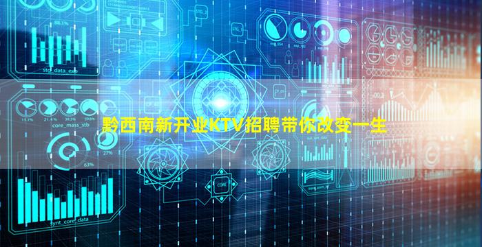 黔西南新开业KTV招聘带你改变一生
